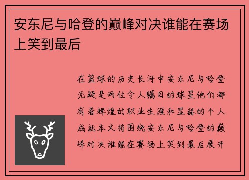 安东尼与哈登的巅峰对决谁能在赛场上笑到最后