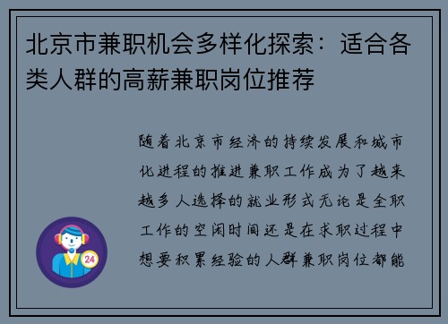 北京市兼职机会多样化探索：适合各类人群的高薪兼职岗位推荐