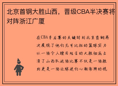 北京首钢大胜山西，晋级CBA半决赛将对阵浙江广厦
