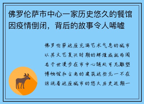 佛罗伦萨市中心一家历史悠久的餐馆因疫情倒闭，背后的故事令人唏嘘