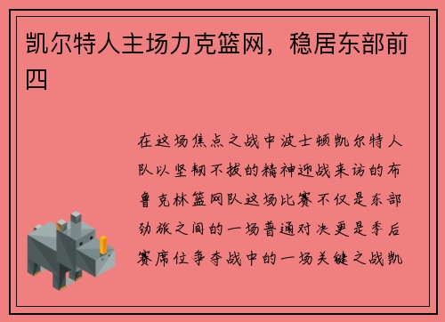 凯尔特人主场力克篮网，稳居东部前四