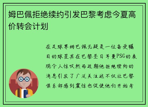 姆巴佩拒绝续约引发巴黎考虑今夏高价转会计划