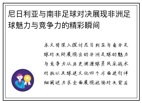 尼日利亚与南非足球对决展现非洲足球魅力与竞争力的精彩瞬间