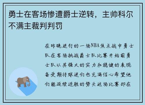 勇士在客场惨遭爵士逆转，主帅科尔不满主裁判判罚