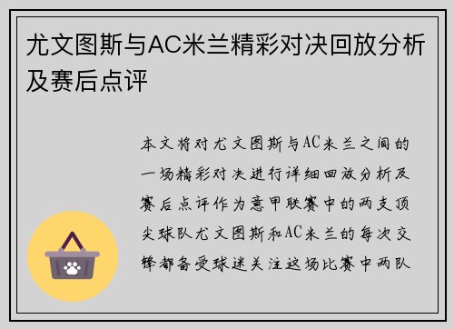 尤文图斯与AC米兰精彩对决回放分析及赛后点评