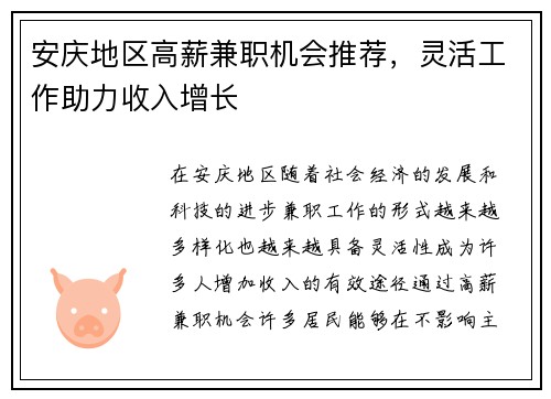 安庆地区高薪兼职机会推荐，灵活工作助力收入增长