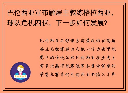 巴伦西亚宣布解雇主教练格拉西亚，球队危机四伏，下一步如何发展？