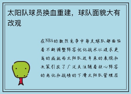 太阳队球员换血重建，球队面貌大有改观