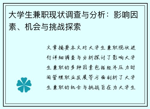 大学生兼职现状调查与分析：影响因素、机会与挑战探索