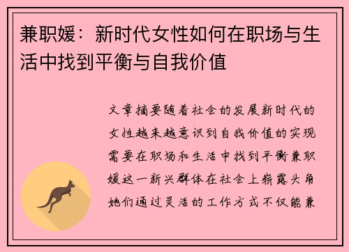 兼职媛：新时代女性如何在职场与生活中找到平衡与自我价值