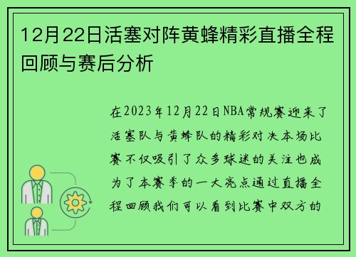 12月22日活塞对阵黄蜂精彩直播全程回顾与赛后分析