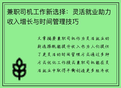 兼职司机工作新选择：灵活就业助力收入增长与时间管理技巧