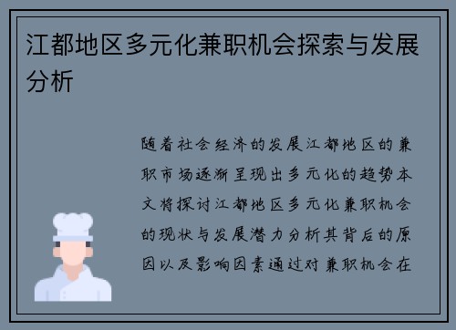 江都地区多元化兼职机会探索与发展分析