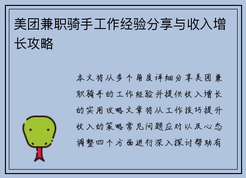 美团兼职骑手工作经验分享与收入增长攻略