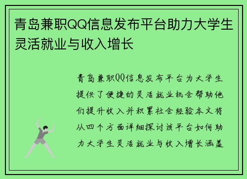 青岛兼职QQ信息发布平台助力大学生灵活就业与收入增长