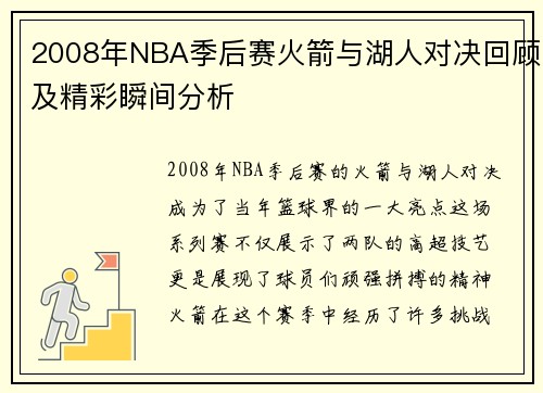 2008年NBA季后赛火箭与湖人对决回顾及精彩瞬间分析