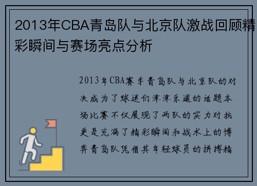 2013年CBA青岛队与北京队激战回顾精彩瞬间与赛场亮点分析
