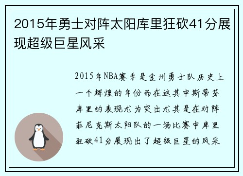 2015年勇士对阵太阳库里狂砍41分展现超级巨星风采