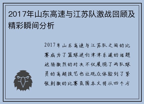 2017年山东高速与江苏队激战回顾及精彩瞬间分析