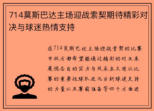 714莫斯巴达主场迎战索契期待精彩对决与球迷热情支持
