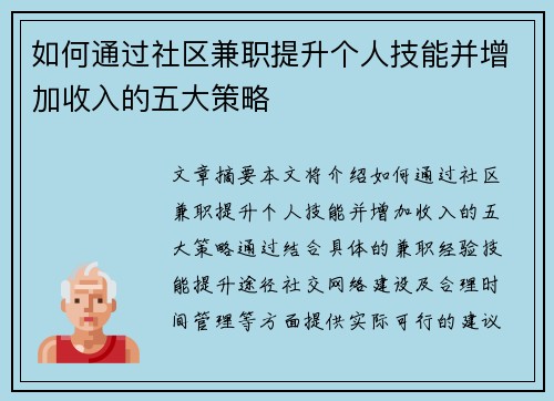 如何通过社区兼职提升个人技能并增加收入的五大策略