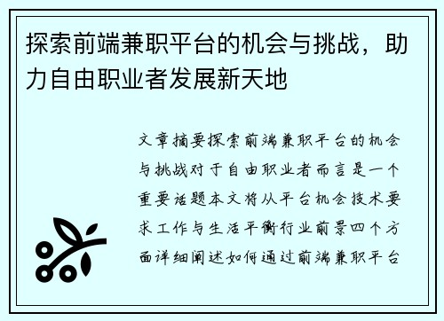 探索前端兼职平台的机会与挑战，助力自由职业者发展新天地