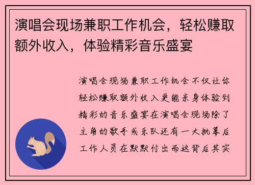 演唱会现场兼职工作机会，轻松赚取额外收入，体验精彩音乐盛宴