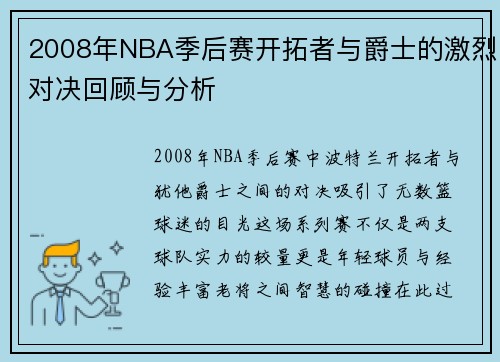 2008年NBA季后赛开拓者与爵士的激烈对决回顾与分析