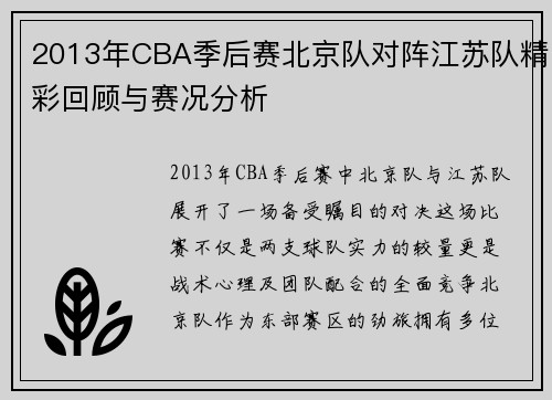 2013年CBA季后赛北京队对阵江苏队精彩回顾与赛况分析