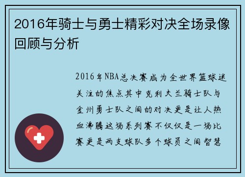 2016年骑士与勇士精彩对决全场录像回顾与分析