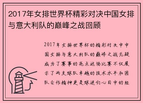 2017年女排世界杯精彩对决中国女排与意大利队的巅峰之战回顾