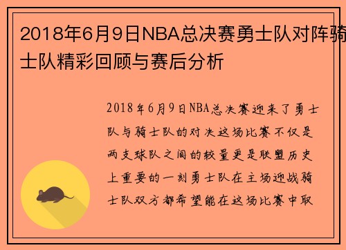 2018年6月9日NBA总决赛勇士队对阵骑士队精彩回顾与赛后分析