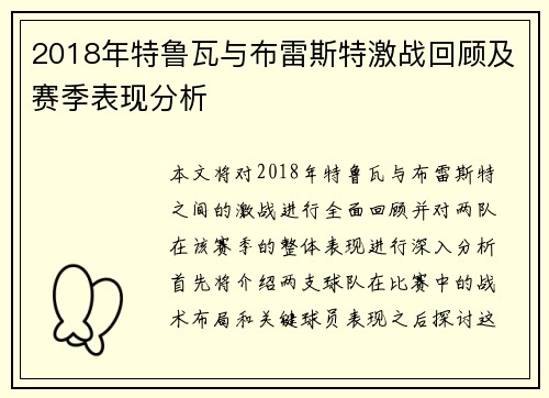 2018年特鲁瓦与布雷斯特激战回顾及赛季表现分析
