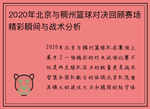 2020年北京与稠州篮球对决回顾赛场精彩瞬间与战术分析