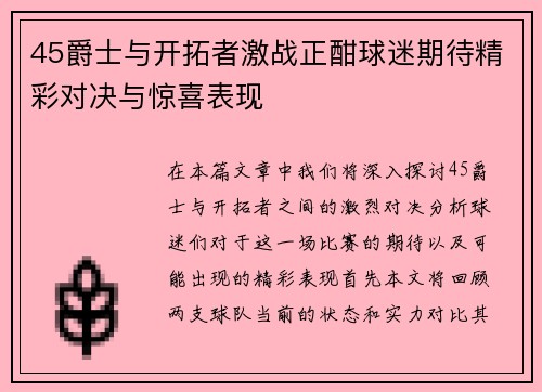 45爵士与开拓者激战正酣球迷期待精彩对决与惊喜表现