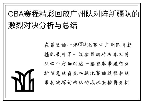 CBA赛程精彩回放广州队对阵新疆队的激烈对决分析与总结