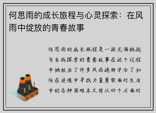 何思雨的成长旅程与心灵探索：在风雨中绽放的青春故事