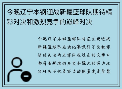 今晚辽宁本钢迎战新疆篮球队期待精彩对决和激烈竞争的巅峰对决