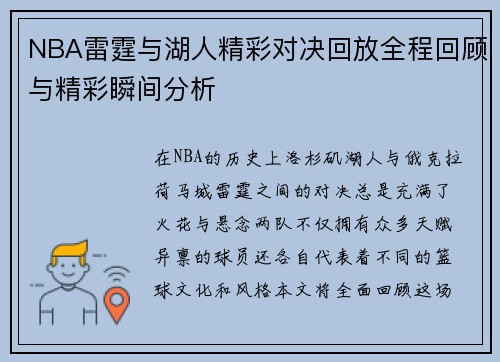 NBA雷霆与湖人精彩对决回放全程回顾与精彩瞬间分析