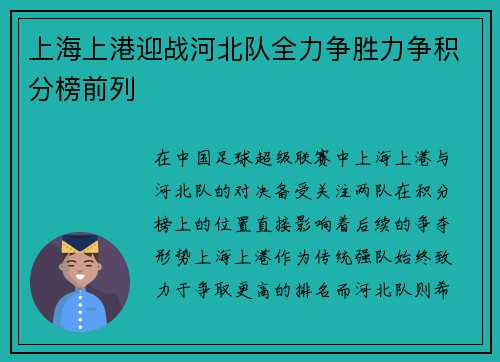 上海上港迎战河北队全力争胜力争积分榜前列