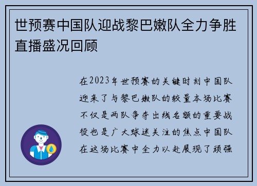 世预赛中国队迎战黎巴嫩队全力争胜直播盛况回顾