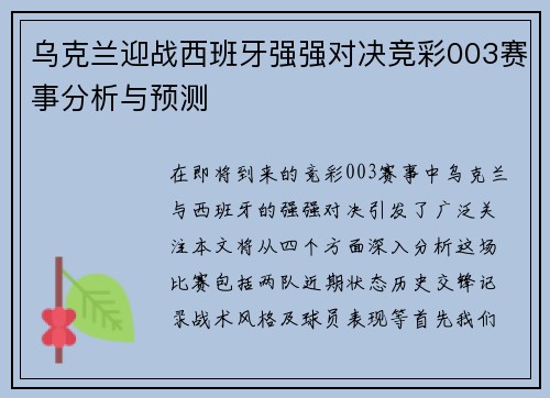 乌克兰迎战西班牙强强对决竞彩003赛事分析与预测