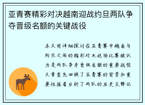 亚青赛精彩对决越南迎战约旦两队争夺晋级名额的关键战役