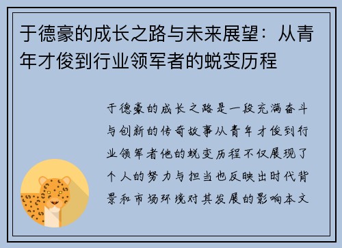 于德豪的成长之路与未来展望：从青年才俊到行业领军者的蜕变历程