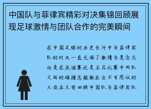 中国队与菲律宾精彩对决集锦回顾展现足球激情与团队合作的完美瞬间