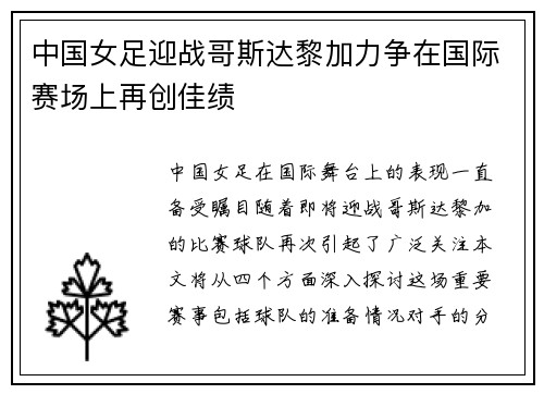 中国女足迎战哥斯达黎加力争在国际赛场上再创佳绩