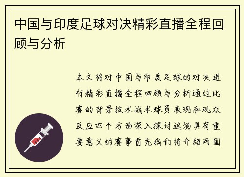 中国与印度足球对决精彩直播全程回顾与分析