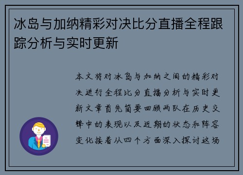 冰岛与加纳精彩对决比分直播全程跟踪分析与实时更新