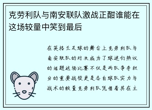 克劳利队与南安联队激战正酣谁能在这场较量中笑到最后