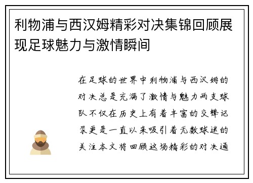 利物浦与西汉姆精彩对决集锦回顾展现足球魅力与激情瞬间